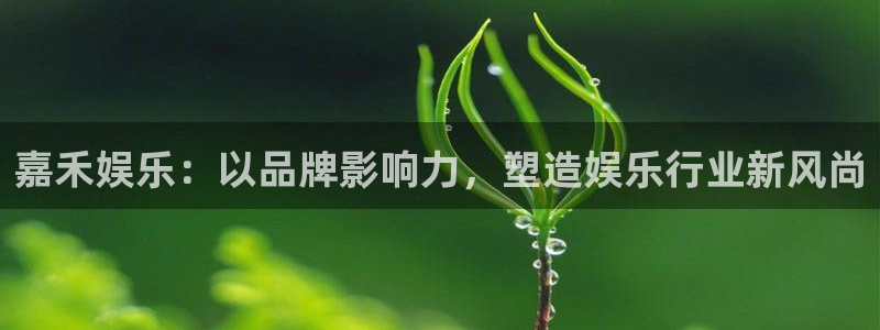 狗子28圈.ccmpc29官网版下载：嘉禾娱乐：以品牌影响力，塑造娱乐行业新风尚