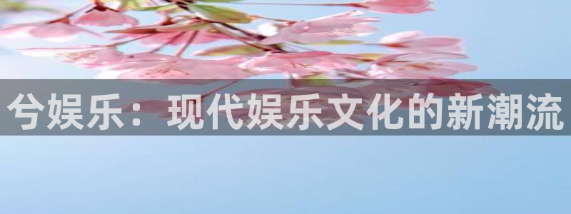 狗子28pg最新版安装包下载：兮娱乐：现代娱乐文化的新潮流