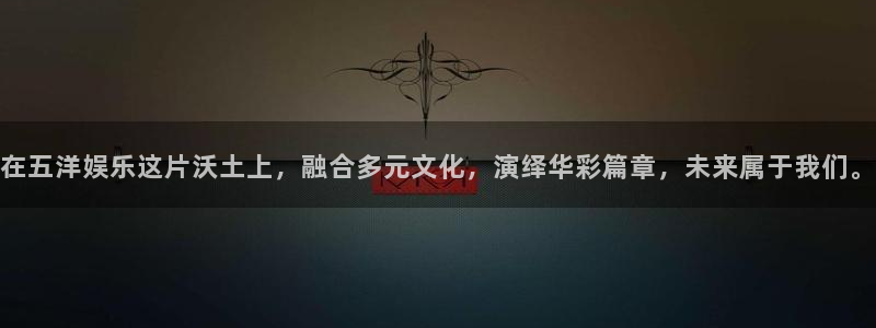 狗子28pg官网下载：在五洋娱乐这片沃土上，融合多元文化，演绎华彩篇章，未来属于我们。