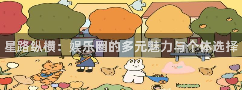 狗子28pg正版：星路纵横：娱乐圈的多元魅力与个体选择
