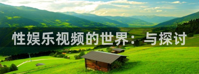 狗子28pg最新版安装包下载：性娱乐视频的世界：与探讨
