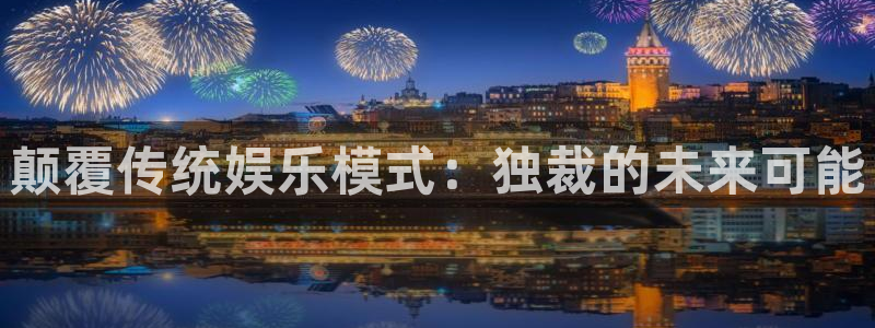 狗子28游戏：颠覆传统娱乐模式：独裁的未来可能