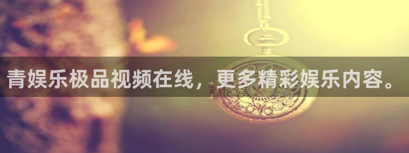 狗子28官方下载链接：青娱乐极品视频在线，更多精彩娱乐内容。