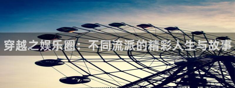 狗子28pg下载：穿越之娱乐圈：不同流派的精彩人生与故事