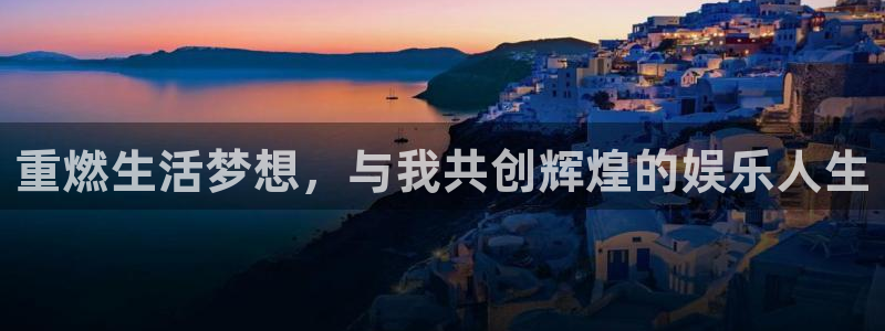 狗子28注册平台入口：重燃生活梦想，与我共创辉煌的娱乐人生