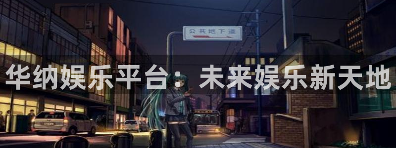 狗子28国际版下载入口：华纳娱乐平台：未来娱乐新天地