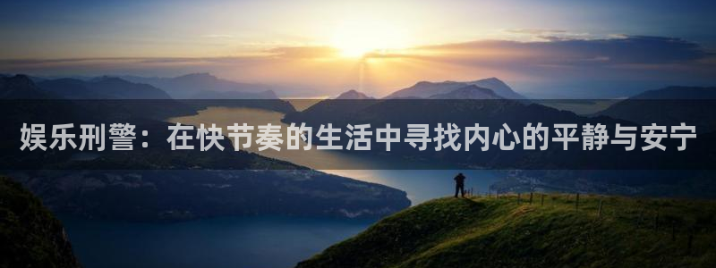 狗子28游戏官网入口注册：娱乐刑警：在快节奏的生活中寻找内心的平静与安宁