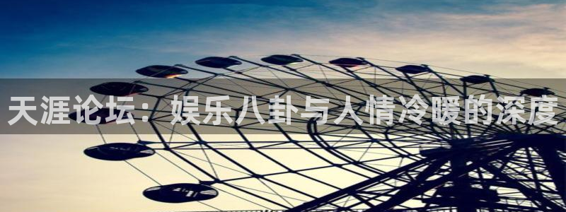 狗子28官网：天涯论坛：娱乐八卦与人情冷暖的深度