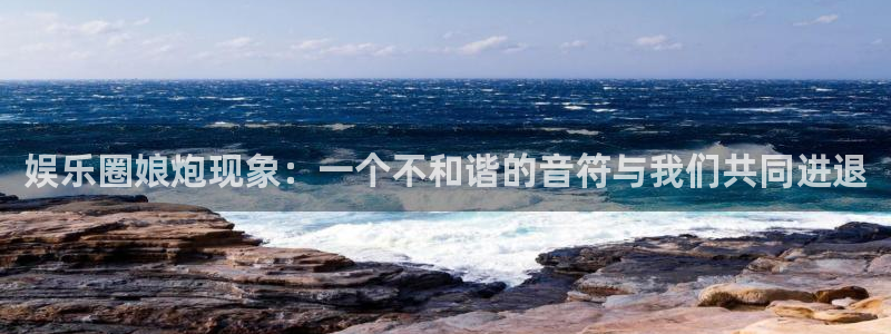 狗子28：娱乐圈娘炮现象：一个不和谐的音符与我们共同进退